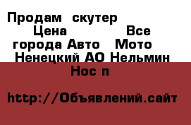  Продам  скутер  GALLEON  › Цена ­ 25 000 - Все города Авто » Мото   . Ненецкий АО,Нельмин Нос п.